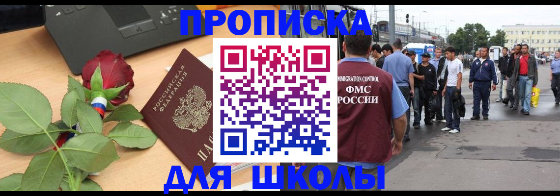 купить прописку в Курчатове